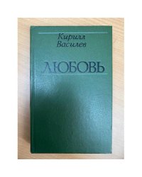 Любовь