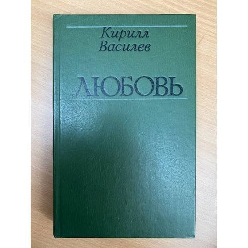 Любовь