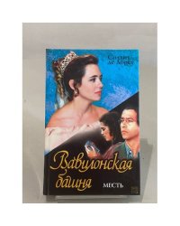 Вавилонская башня. Месть
