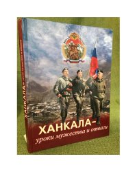 Ханкала - уроки мужества и отваги