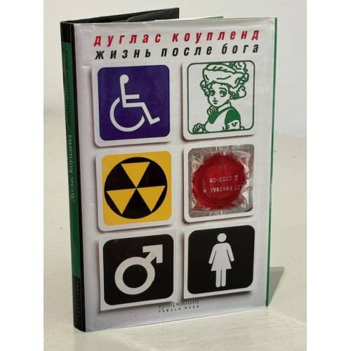 Обложка книги «Жизнь после бога» — Коупленд Д., ISBN 5890913042