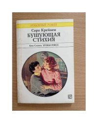 Бушующая стихия