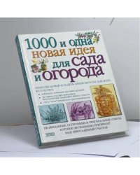 1000 и 1 новая идея для сада и огорода