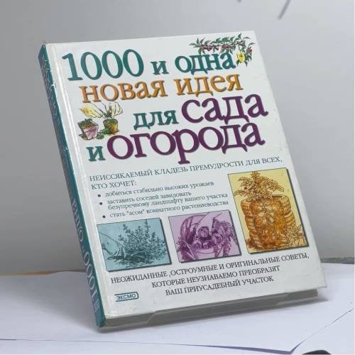 Обложка книги «1000 и 1 новая идея для сада и огорода» — Автор не указан, ISBN 9785040070053