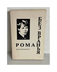 Роман без вранья
