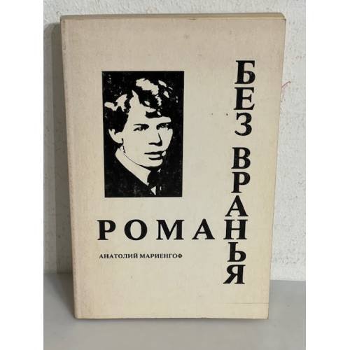 Роман без вранья