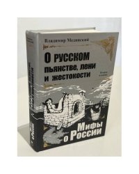 О русском пьянстве, лени и жестокости