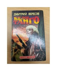 Белое танго