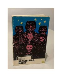 Звезды над нами | Вежинов Павел