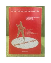 Наука и техника - фронту