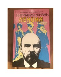 Интимная жизнь Ленина. Новый портрет на основе воспоминаний, документов, а также легенд
