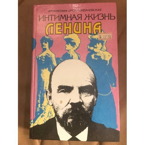 Интимная жизнь Ленина. Новый портрет на основе воспоминаний, документов, а также легенд