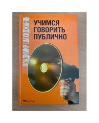 Учимся говорить публично