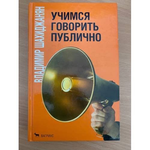 Учимся говорить публично