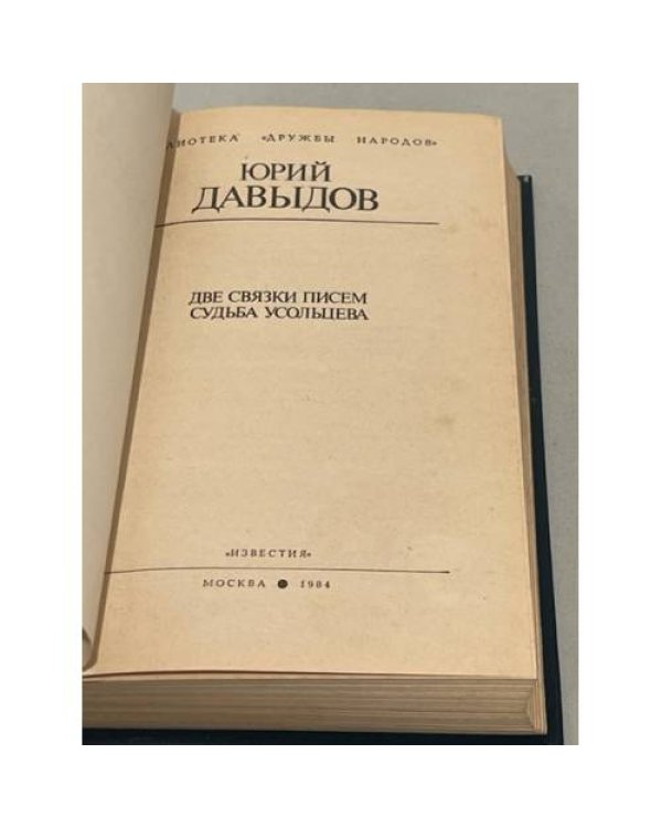Дополнительное изображение книги «Ю. Давыдов. Две связки писем. Судьба Усольцева»