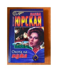Охота на мужа