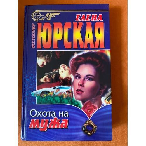 Охота на мужа