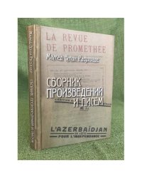 Сборник произведений и писем