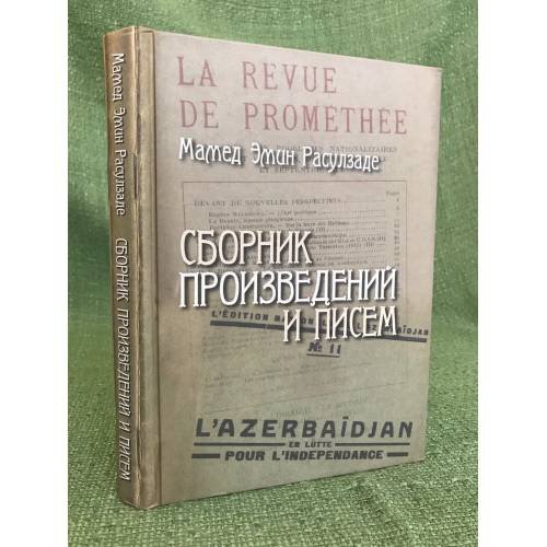 Сборник произведений и писем