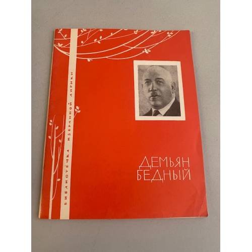 Обложка книги «Избранная лирика» — Демьян Бедный