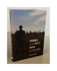Хроніка революції, війни та реваншу
