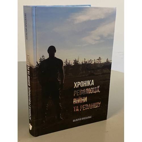Хроніка революції, війни та реваншу