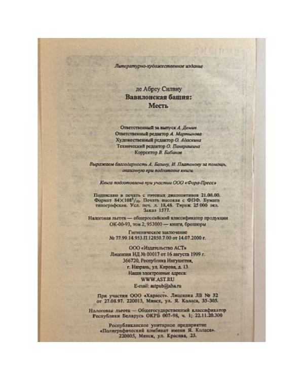 Дополнительное изображение книги «Вавилонская башня. Месть»