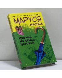Кошмар на улице Вятской