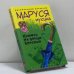 Обложка книги «Кошмар на улице Вятской» — М. Мусина, ISBN 9785952423411