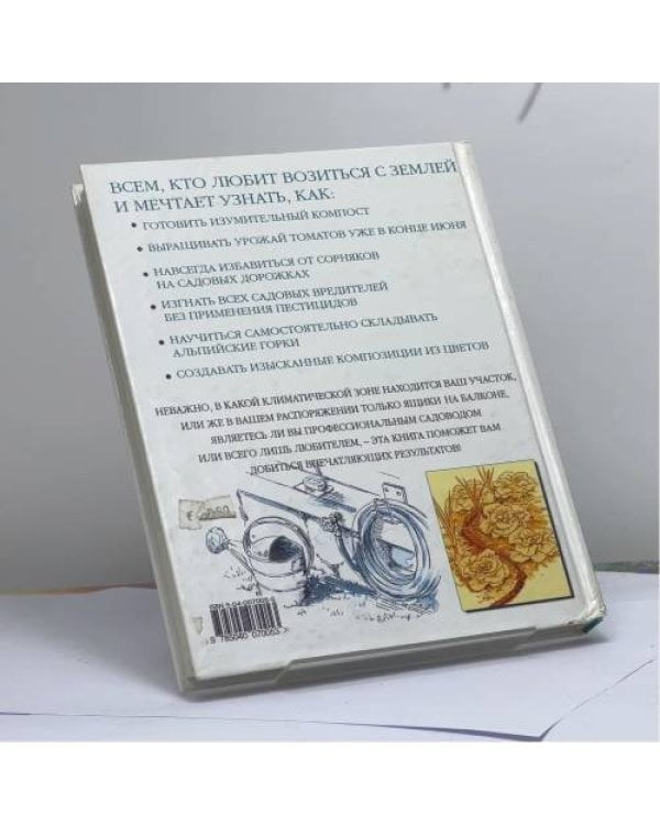 Дополнительное изображение книги «1000 и 1 новая идея для сада и огорода»
