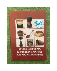 Кухонная утварь коренных народов Хабаровского края 