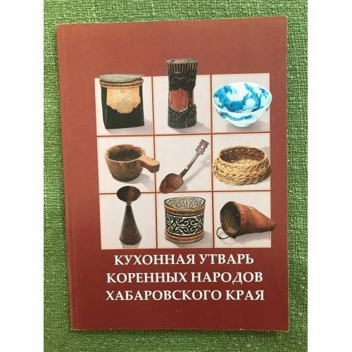 Кухонная утварь коренных народов Хабаровского края 