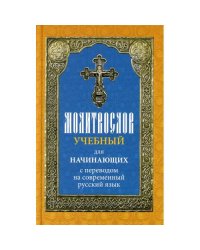 Молитвослов учебный для начинающих с переводом на современный русский язык
