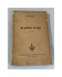 По дороге оттуда: стихи