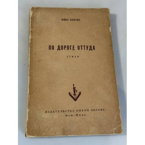 Обложка книги «По дороге оттуда: стихи» — Иван Елагин