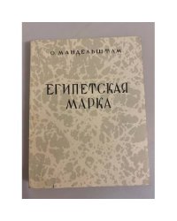 Египетская марка
