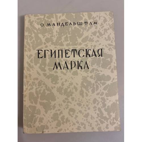 Обложка книги «Египетская марка» — Мандельштам Осип Эмильевич, ISBN 5852200611