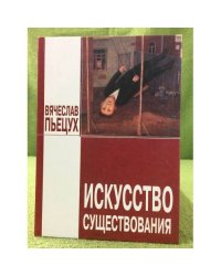 Искусство существования: эссе, рассказы