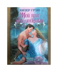 Мой враг, мой любимый