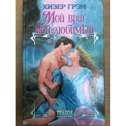 Мой враг, мой любимый