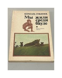 Мы жили среди бауле