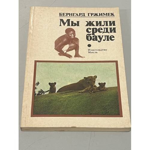 Обложка книги «Мы жили среди бауле» — Бернгард Гржимек