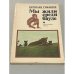 Обложка книги «Мы жили среди бауле» — Бернгард Гржимек