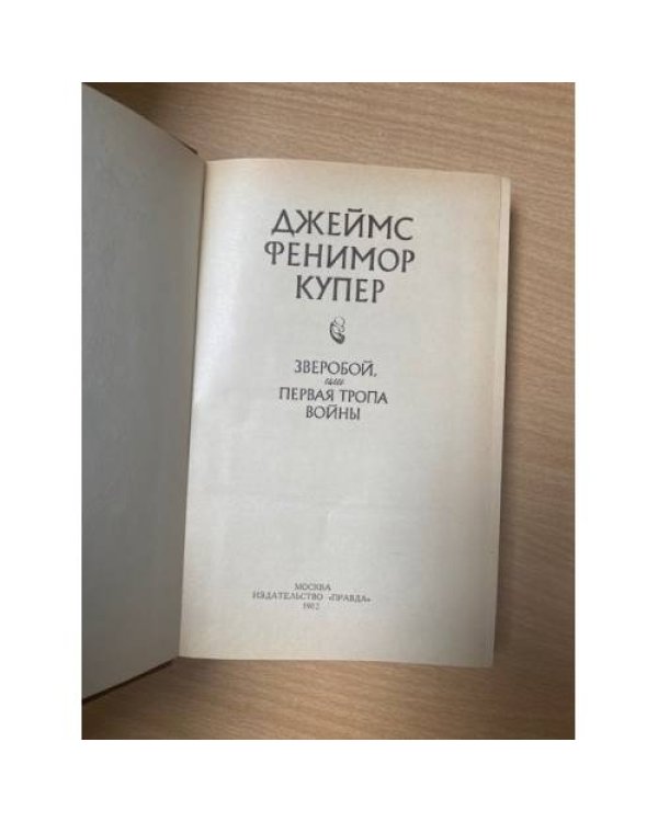 Зверобой, или Первая тропа войны