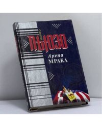 Арена мрака