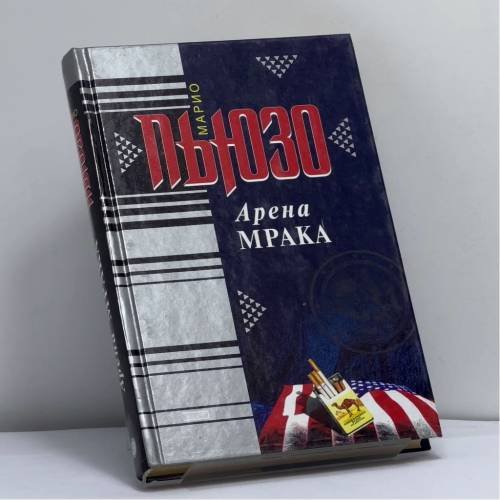 Обложка книги «Арена мрака» — Марио Пьюзо, ISBN 9785040054770