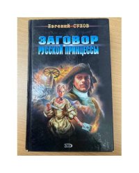 Заговор русской принцессы