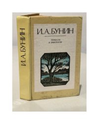 И. А. Бунин. Избранное