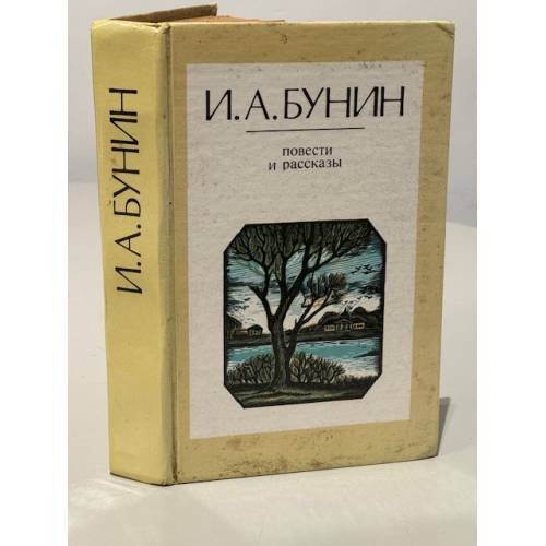 Обложка книги «. Избранное» — И. А. Бунин