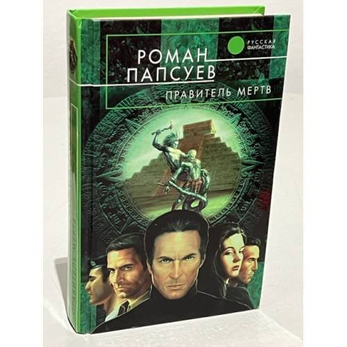 Обложка книги «Правитель мертв» — Папсуев Роман Валентинович, ISBN 5699149775